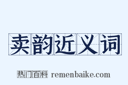 卖韵近义词是什么意思的图片